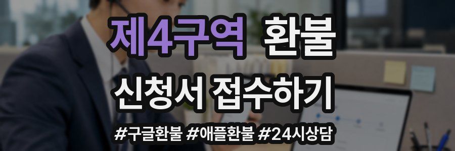 제4구역 환불