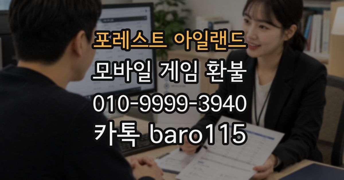 포레스트 아일랜드 환불