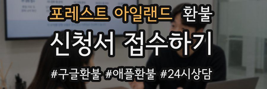 포레스트 아일랜드 환불