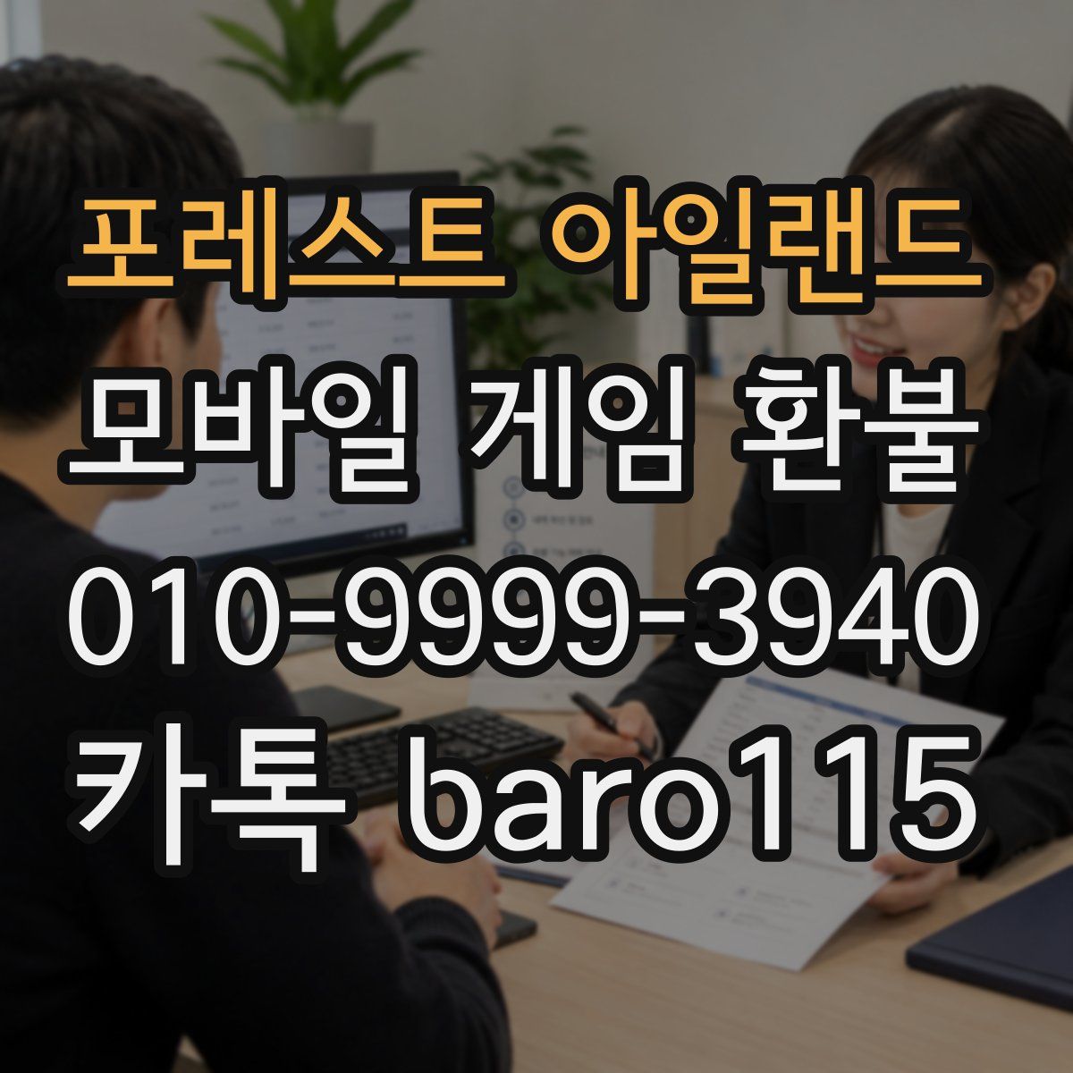 포레스트 아일랜드 환불