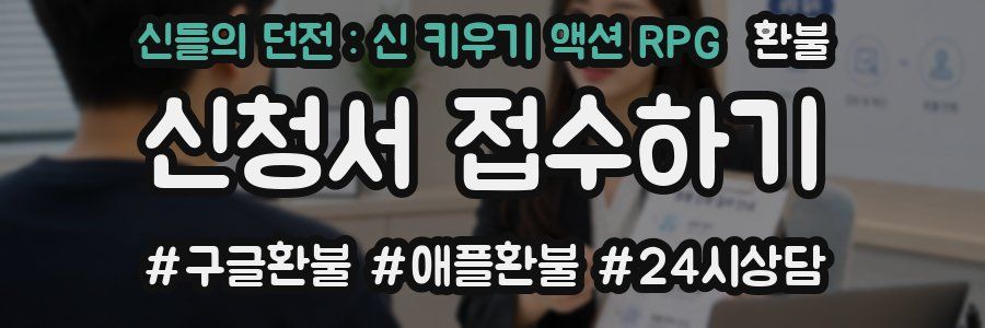 신들의 던전 : 신 키우기 액션 RPG 환불