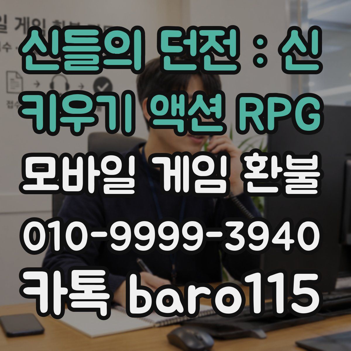 신들의 던전 : 신 키우기 액션 RPG 환불