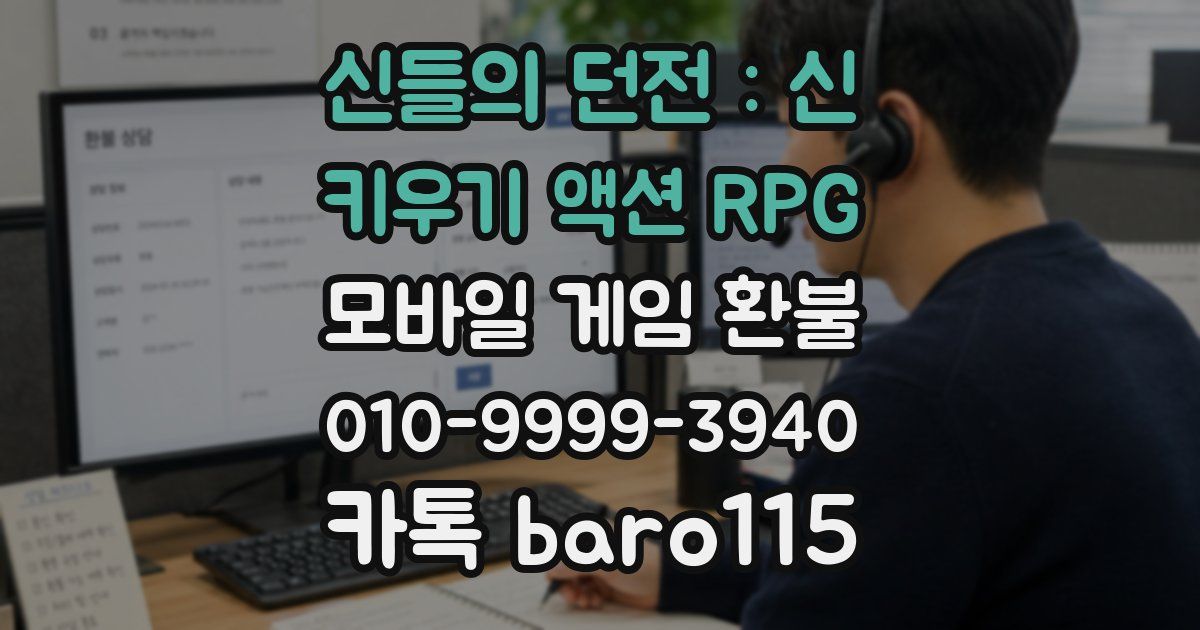 신들의 던전 : 신 키우기 액션 RPG 환불