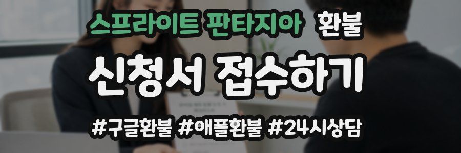 스프라이트 판타지아 환불