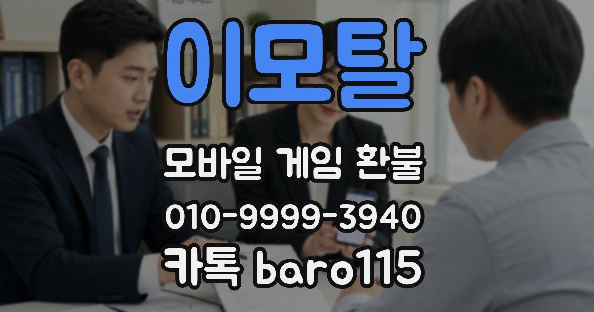 이모탈 환불