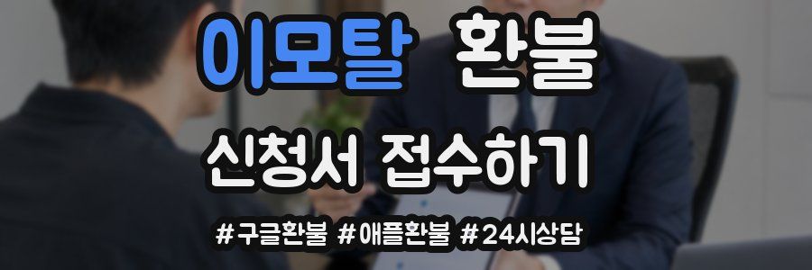 이모탈 환불