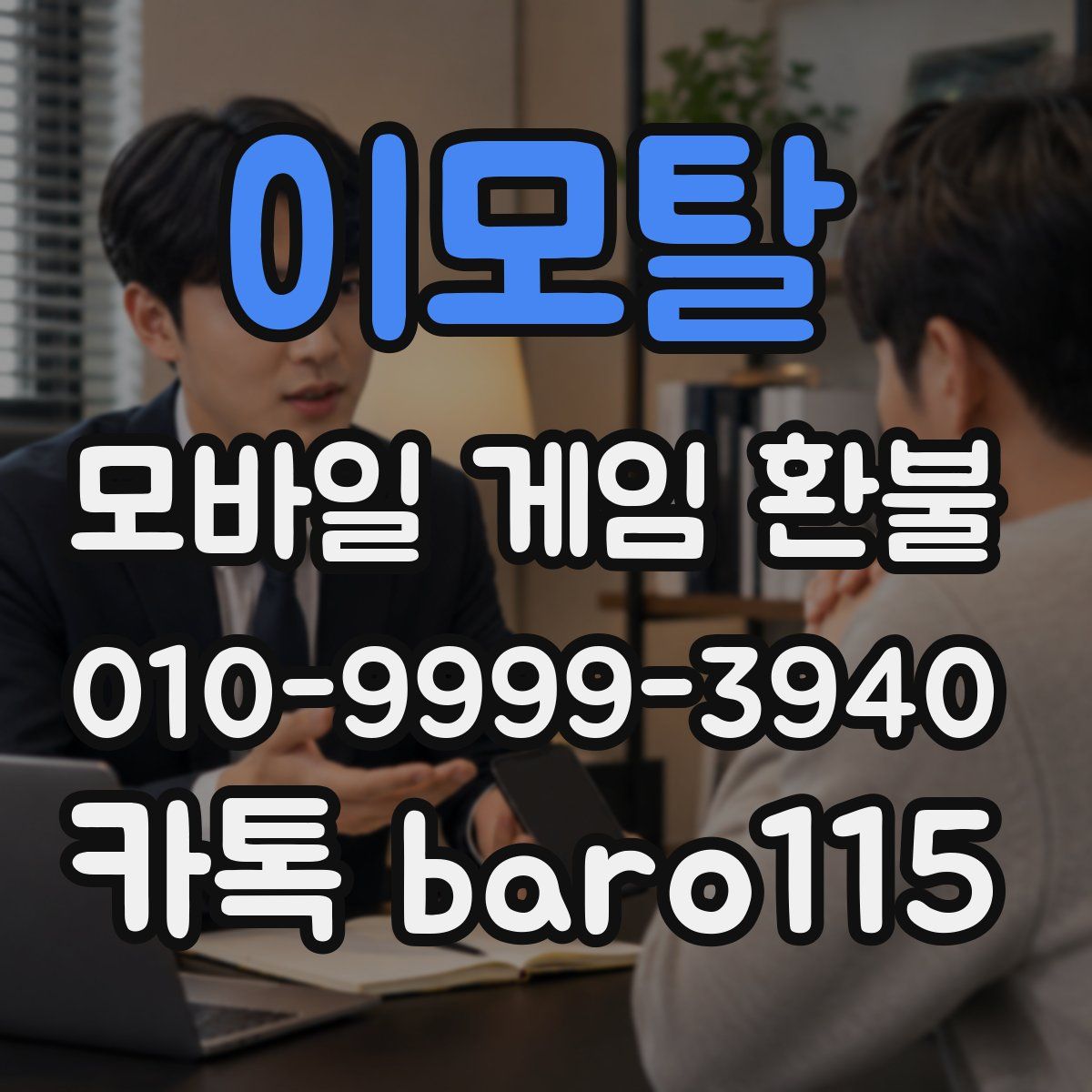 이모탈 환불