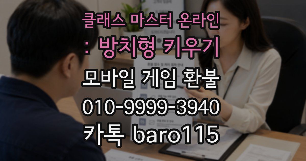 클래스 마스터 온라인 : 방치형 키우기 환불