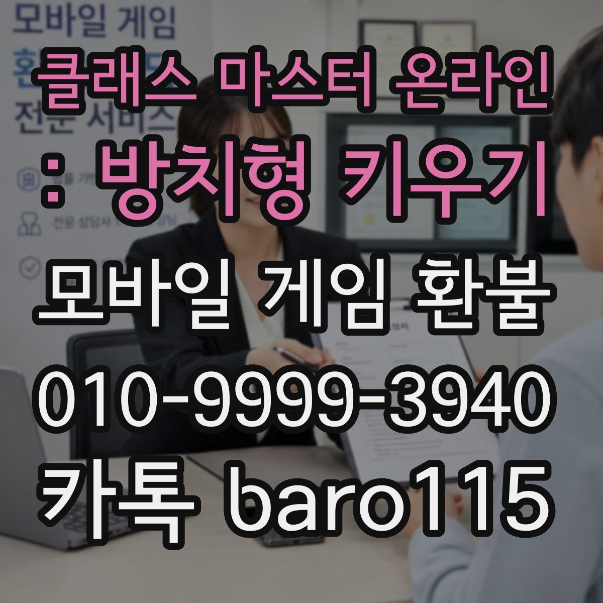 클래스 마스터 온라인 : 방치형 키우기 환불