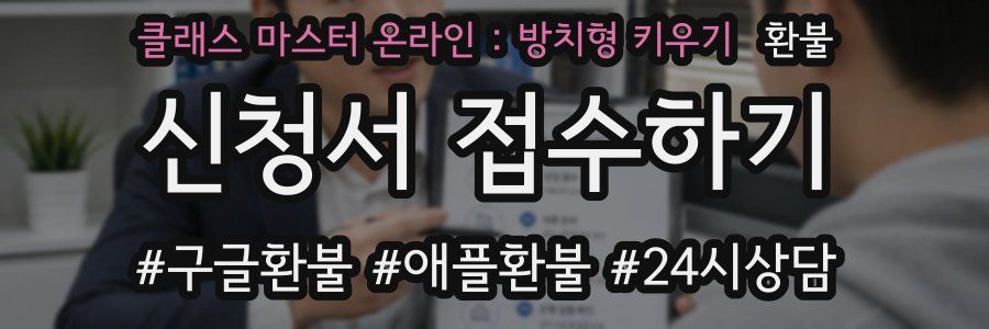 클래스 마스터 온라인 : 방치형 키우기 환불