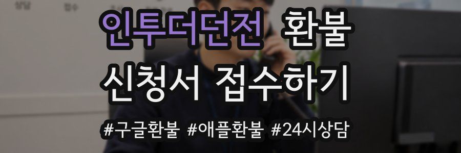 인투더던전 환불