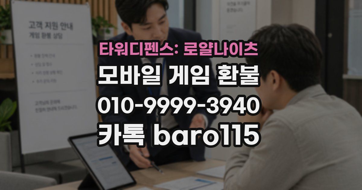 타워디펜스: 로얄나이츠 환불