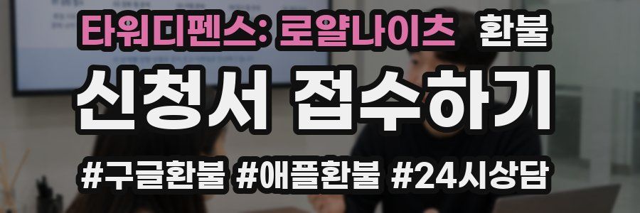 타워디펜스: 로얄나이츠 환불