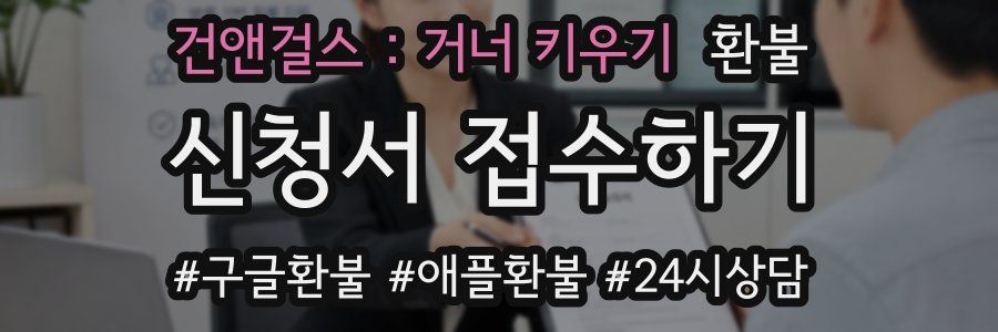 건앤걸스 : 거너 키우기 환불