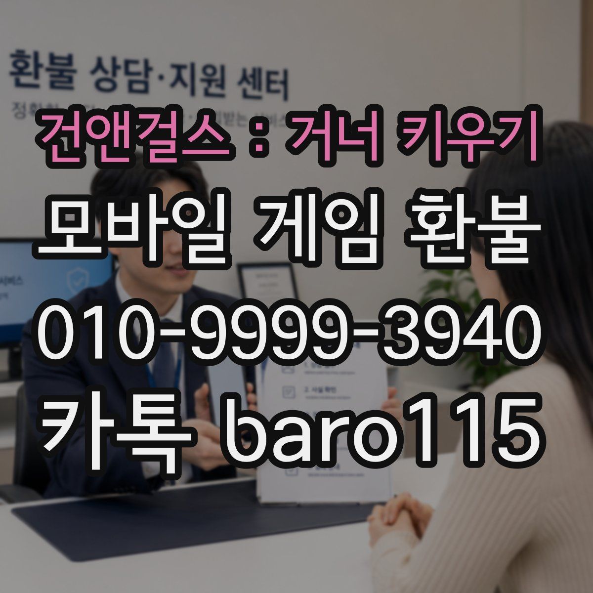 건앤걸스 : 거너 키우기 환불