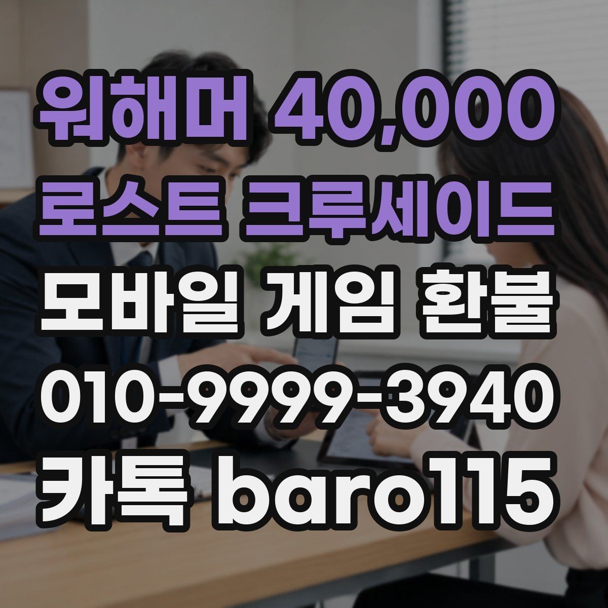 워해머 40,000 : 로스트 크루세이드 환불 대행 문의 전에 준비할 내용과 주의점