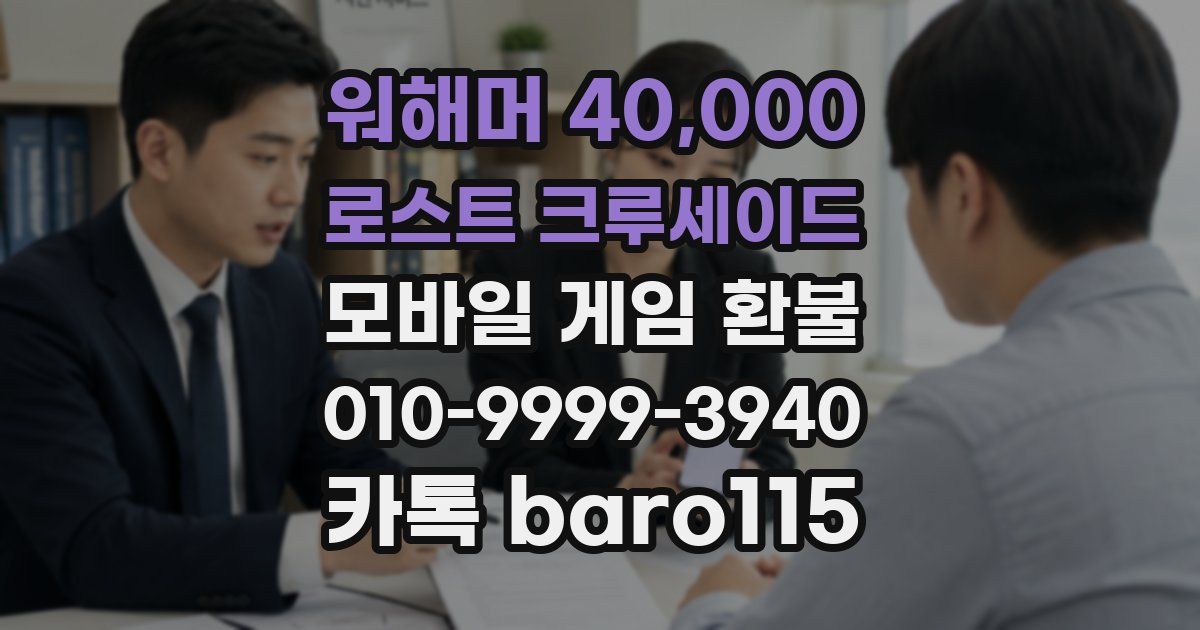 워해머 40,000 : 로스트 크루세이드 환불