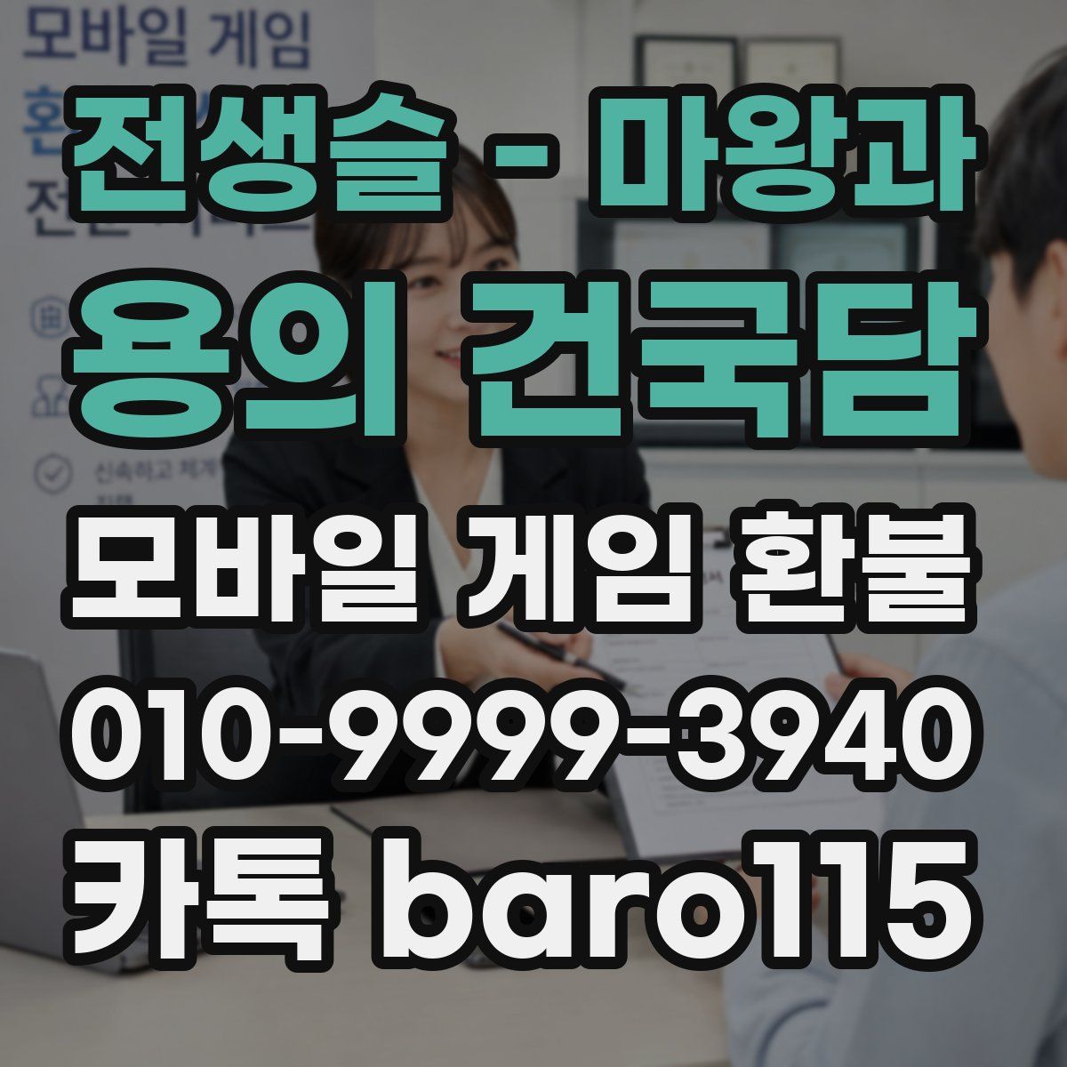 전생슬 - 마왕과 용의 건국담 환불
