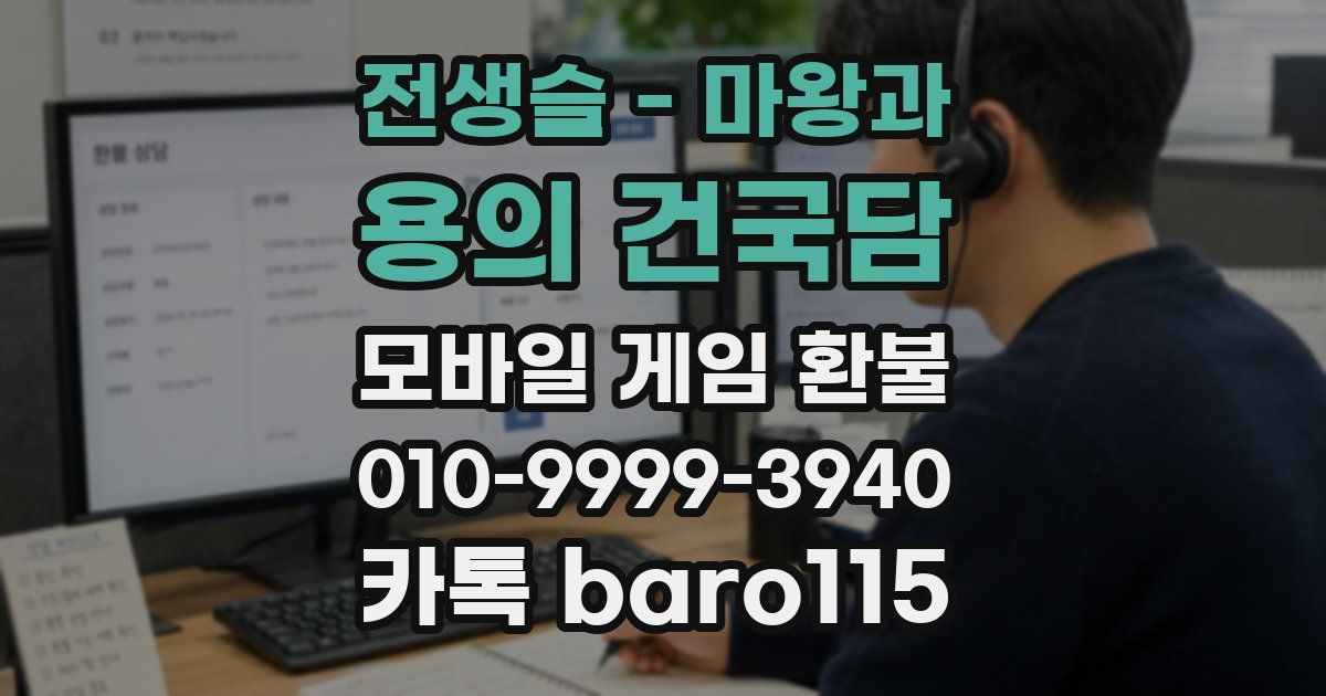전생슬 - 마왕과 용의 건국담 환불