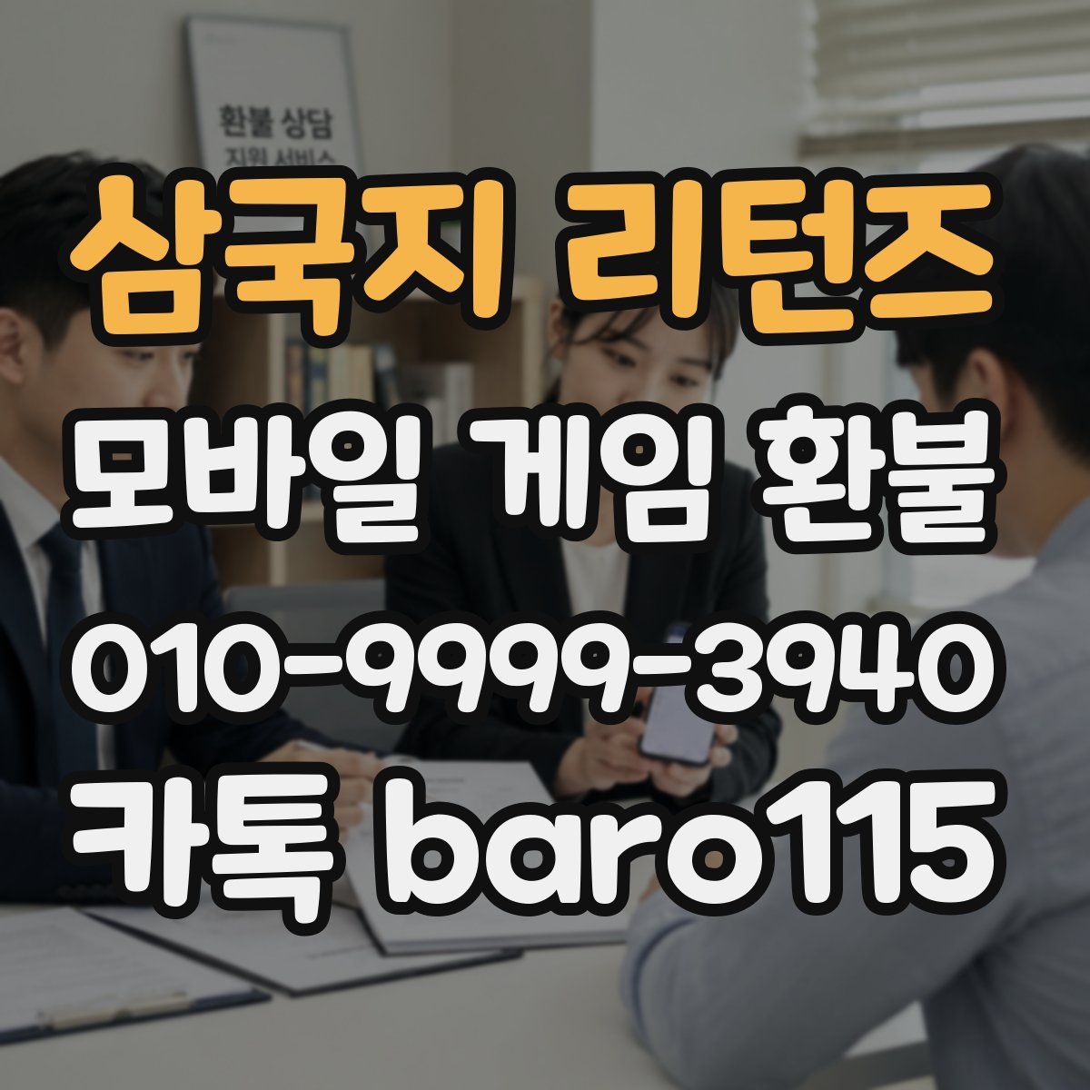 삼국지 리턴즈 환불