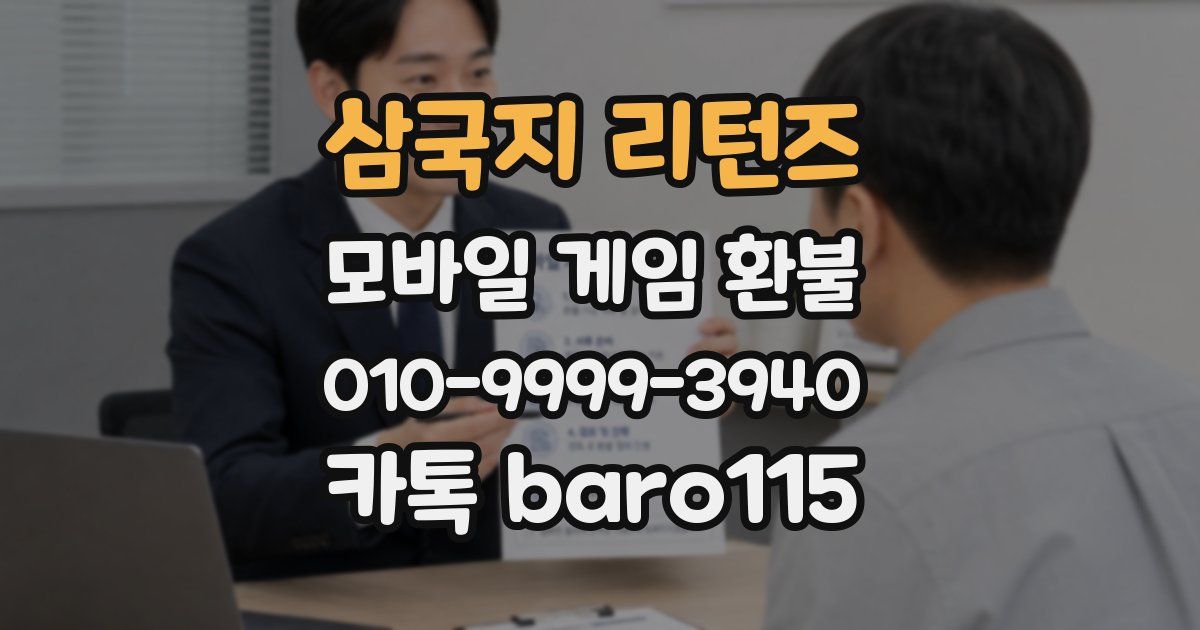 삼국지 리턴즈 환불
