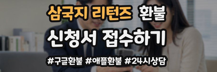 삼국지 리턴즈 환불