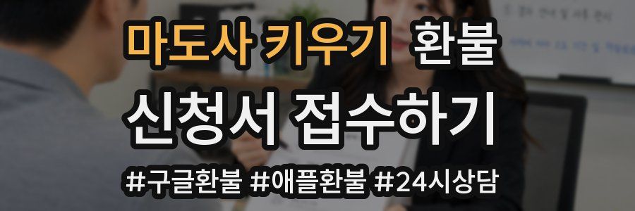 마도사 키우기 환불