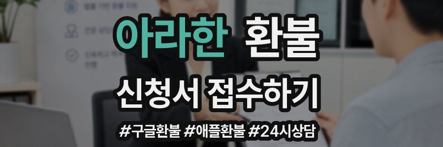 아라한 환불