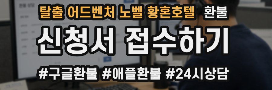탈출 어드벤처 노벨 황혼호텔 환불