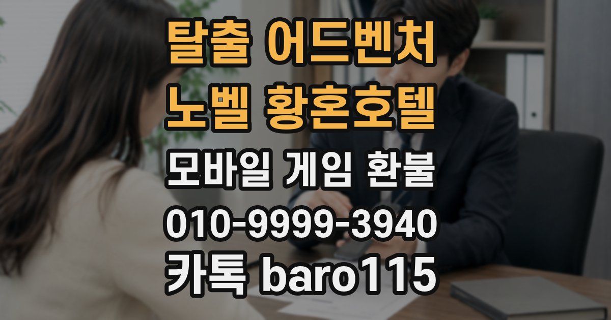 탈출 어드벤처 노벨 황혼호텔 환불