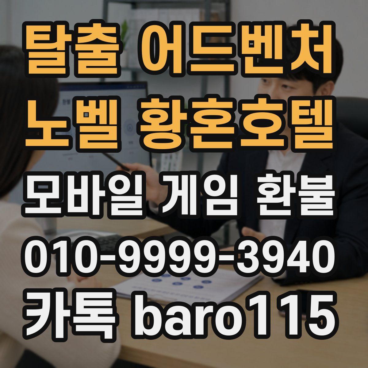 탈출 어드벤처 노벨 황혼호텔 환불