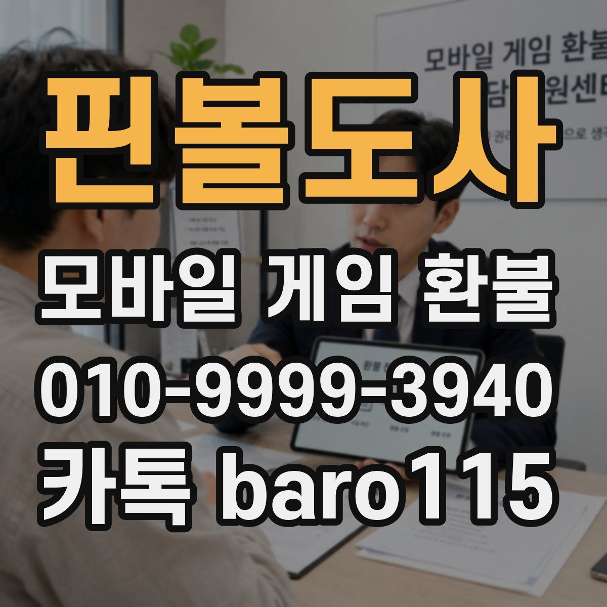 핀볼도사 환불