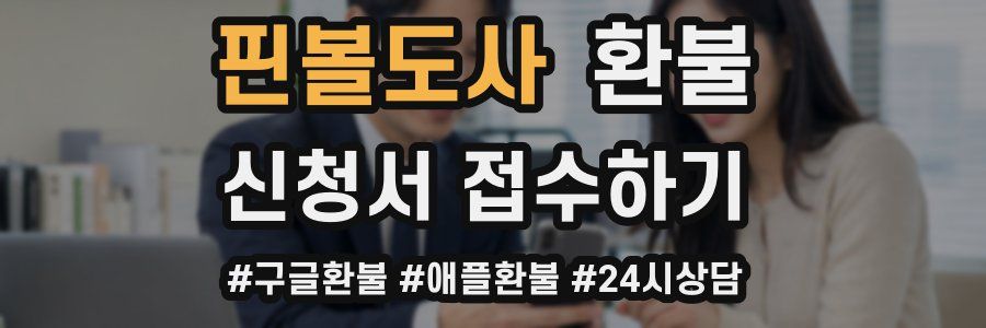 핀볼도사 환불