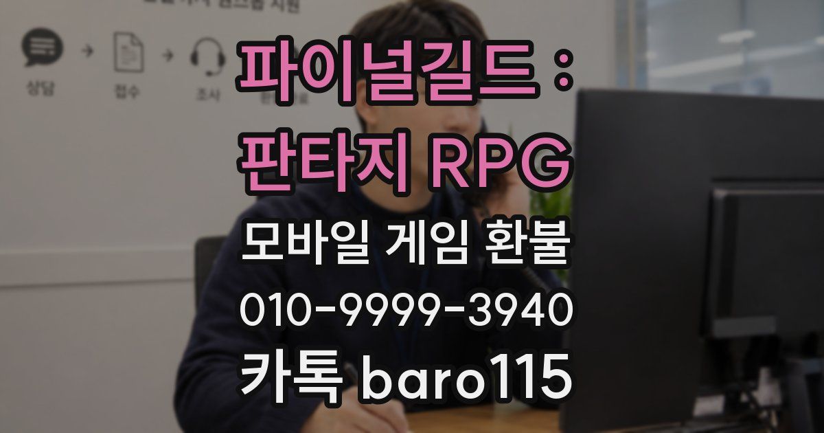 파이널길드 : 판타지 RPG 환불