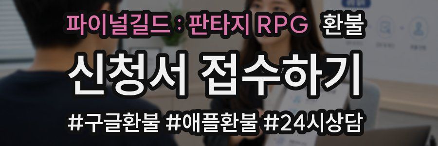 파이널길드 : 판타지 RPG 환불