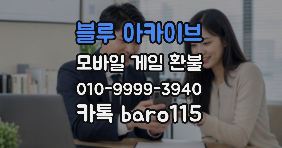 블루 아카이브 환불