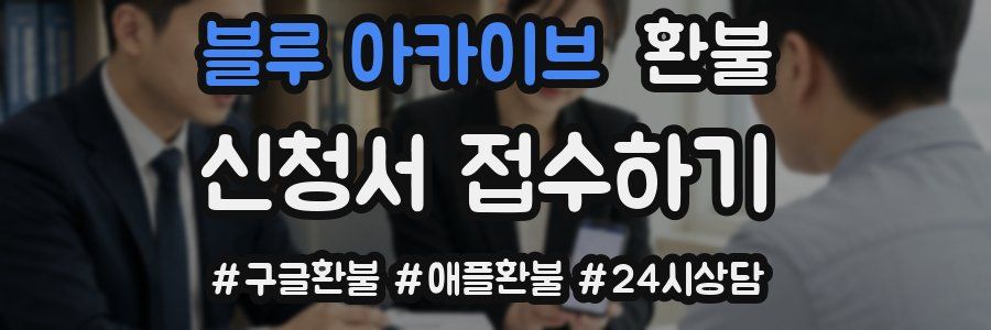 블루 아카이브 환불