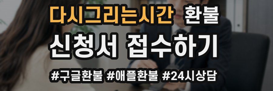 다시그리는시간 환불