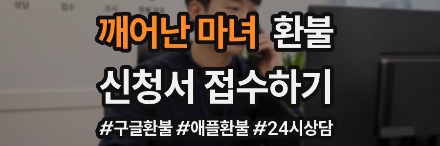 깨어난 마녀 환불