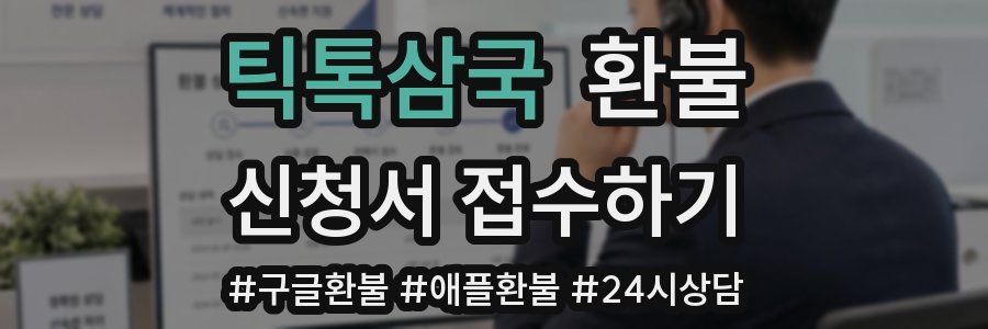 틱톡삼국 환불