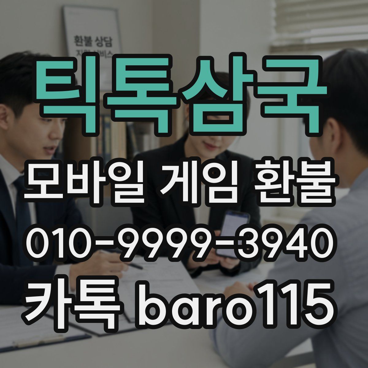 틱톡삼국 환불