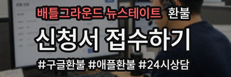 배틀그라운드 뉴스테이트 환불