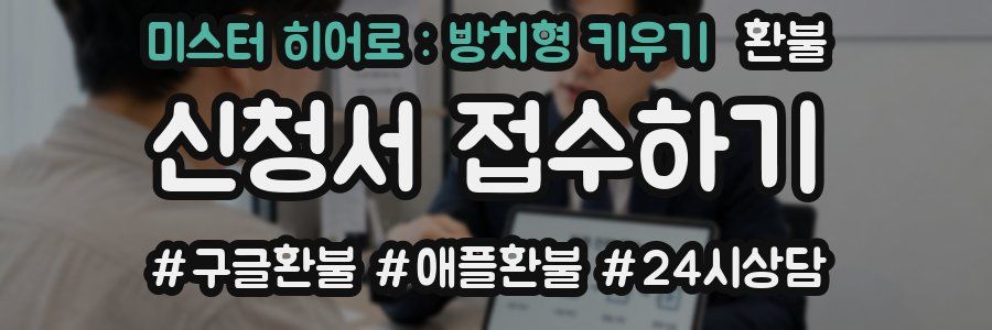 미스터 히어로 : 방치형 키우기 환불