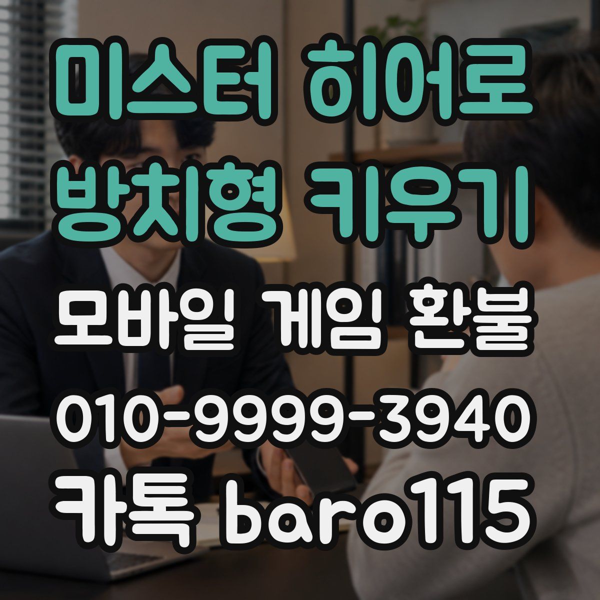 미스터 히어로 : 방치형 키우기 환불