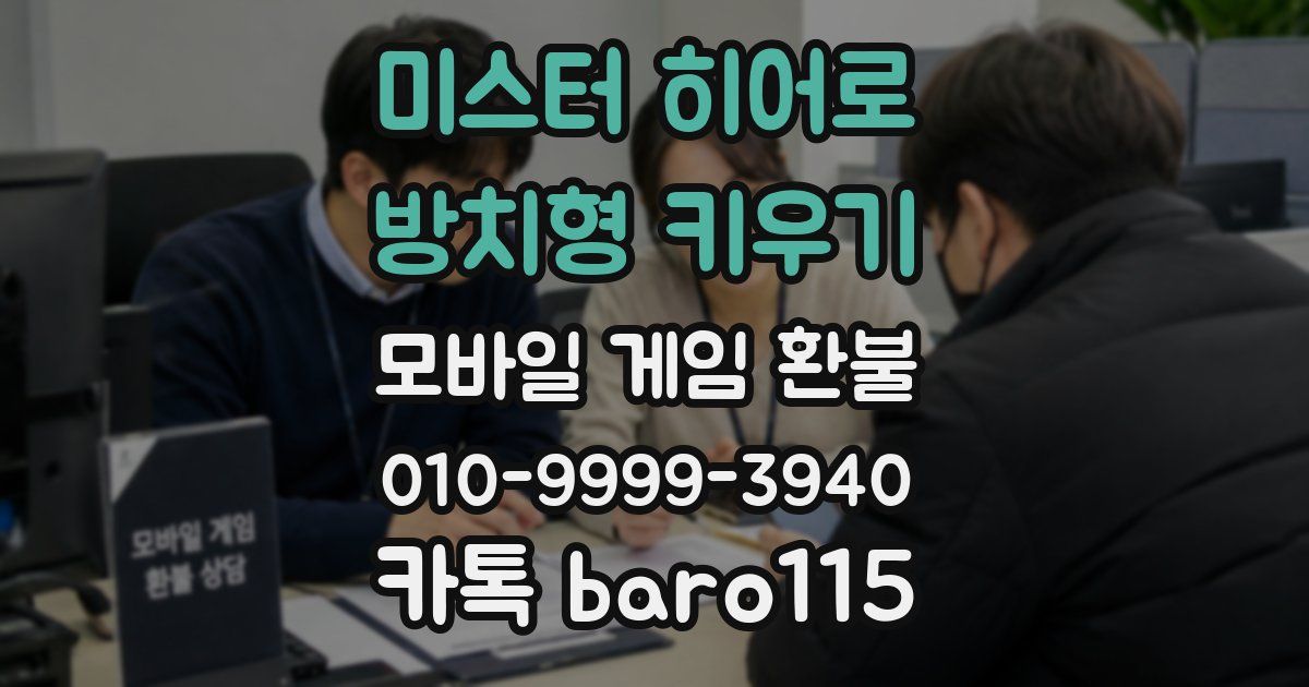 미스터 히어로 : 방치형 키우기 환불