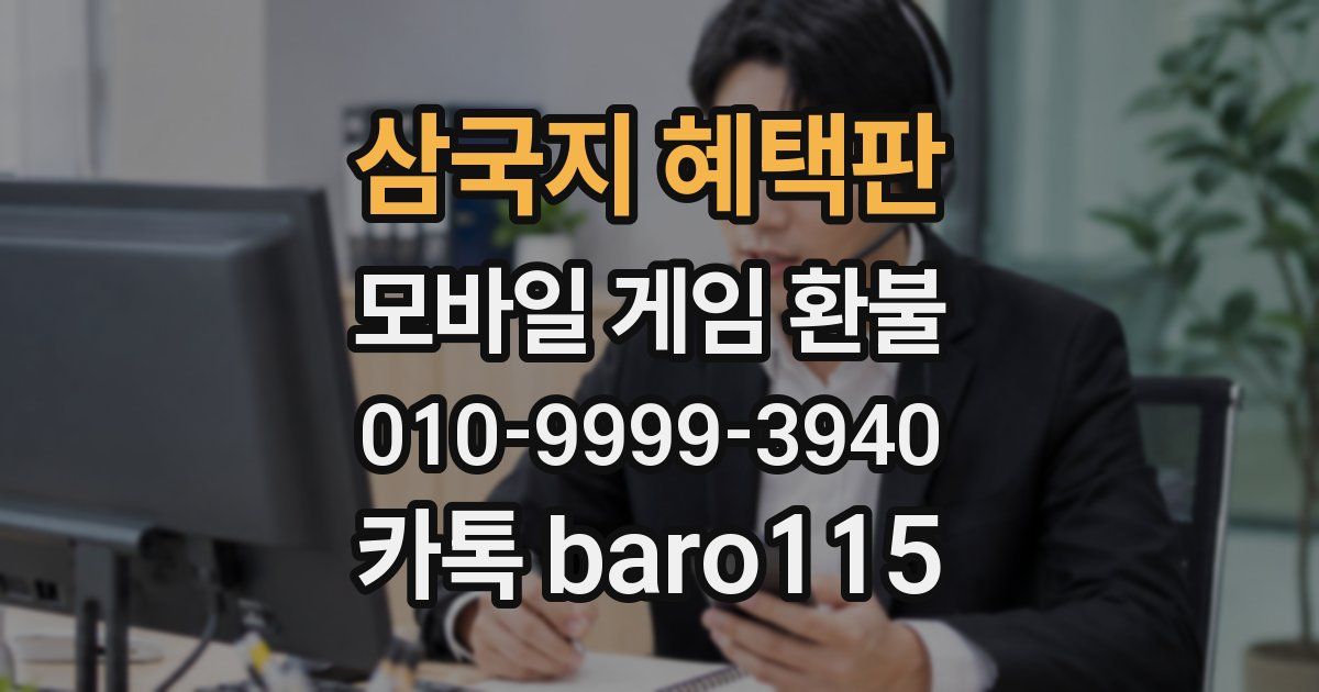 삼국지 혜택판 환불