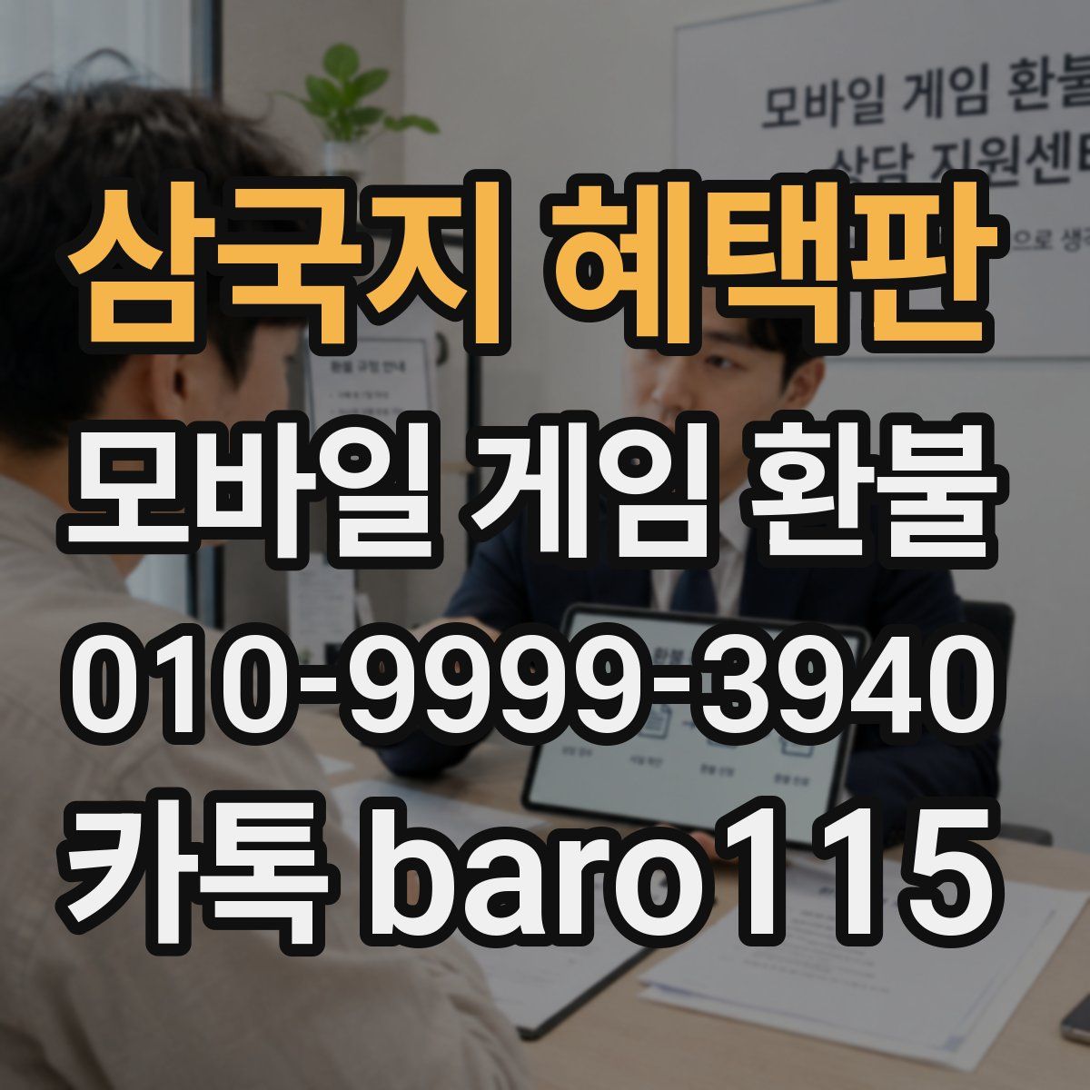 삼국지 혜택판 환불