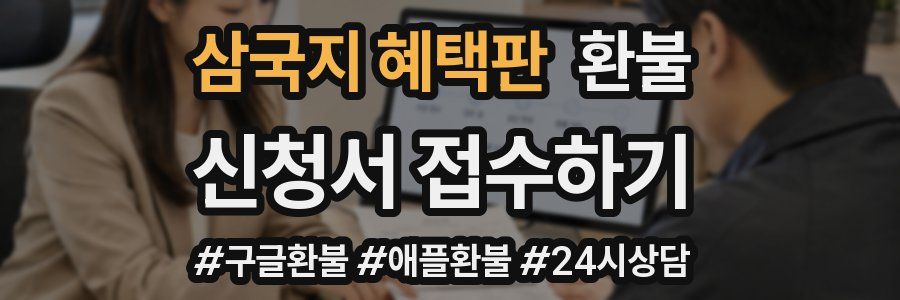 삼국지 혜택판 환불
