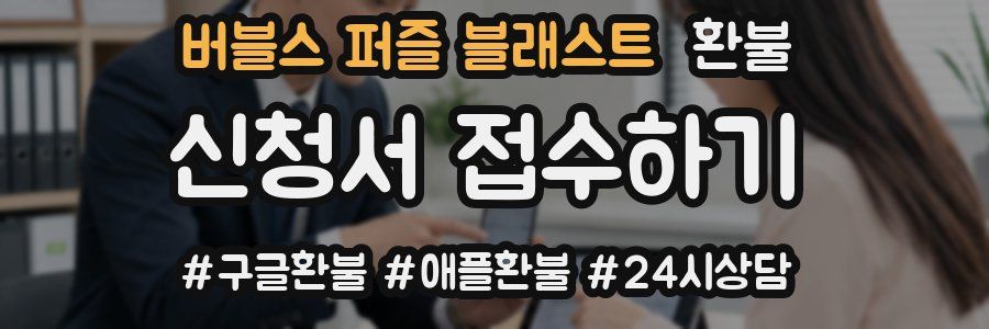 버블스 퍼즐 블래스트 환불