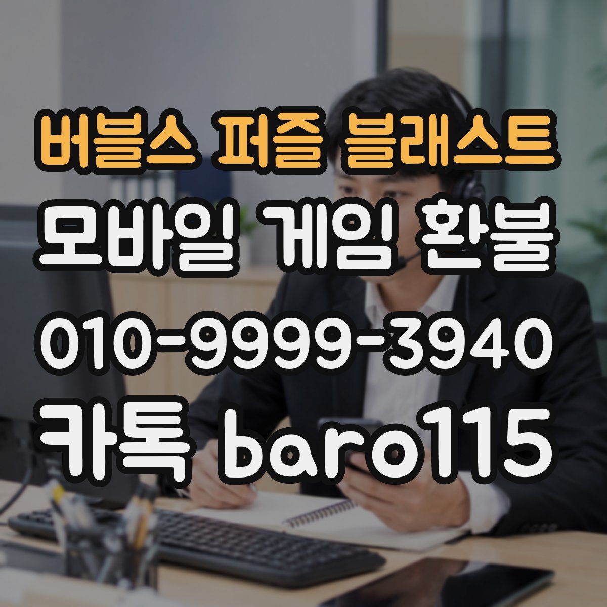 버블스 퍼즐 블래스트 환불